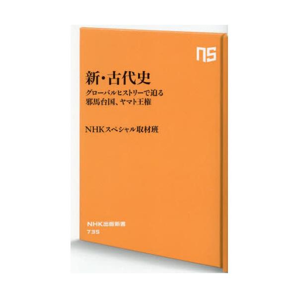 品名:新・古代史グローバルヒストリーで迫る邪馬台国、ヤマト王権著者:ＮＨＫスペシャル取材班出版社:ＮＨＫ出版発売日:2025/01/10価格:1078円(税込)判型:新書ISBN:9784140887356「日本」はいかに誕生したか？卑弥呼...