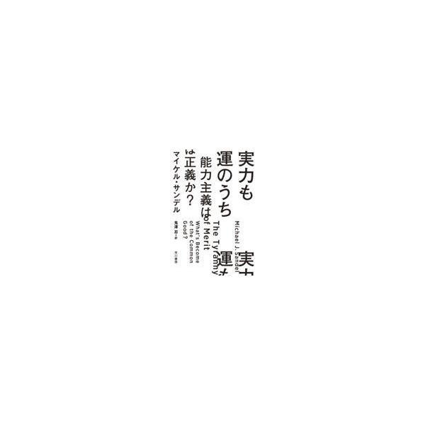 品名:実力も運のうち　能力主義は正義か？著者:マイケル・サンデル 鬼澤忍出版社:早川書房発売日:2023/09/08価格:1320円(税込)判型:文庫ISBN:9784150506025[日販商品データベースより]成功を決めるのは努力か環境...