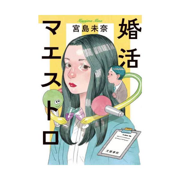 婚活マエストロ