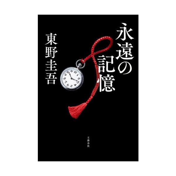 永遠の記憶
