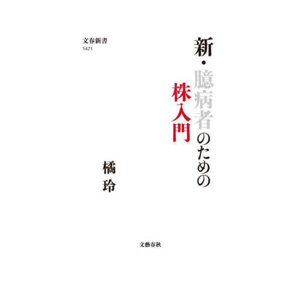 品名:新・臆病者のための株入門著者:橘玲出版社:文藝春秋発売日:2024/10/18価格:1100円(税込)判型:新書ISBN:9784166614714１億総投資家時代に損をしないための「経済学的にもっとも正しい投資法」とは？　史上最高に...