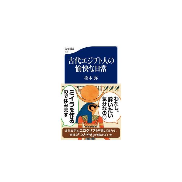 古代エジプト人の愉快な日常