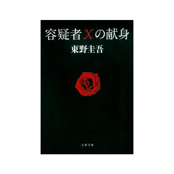 容疑者Xの献身