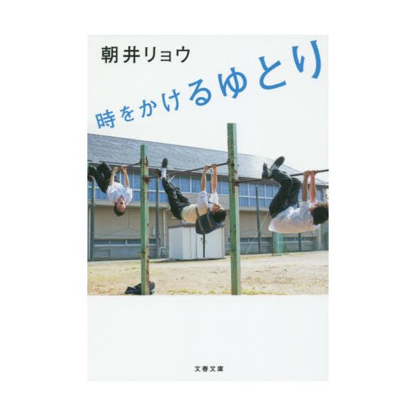 時をかけるゆとり