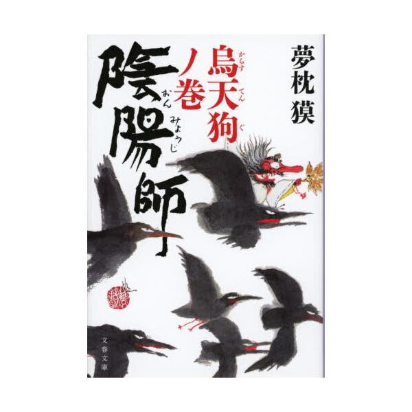 品名:陰陽師　烏天狗ノ巻著者:夢枕獏出版社:文藝春秋発売日:2026/01/10価格:781円(税込)判型:文庫ISBN:9784167924591稀代の陰陽師・安倍晴明とその親友・源博雅の名コンビが挑む難事件の数々--ＳＮＳで話題を呼んだ...