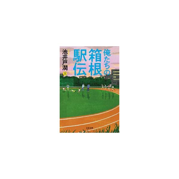 俺たちの箱根駅伝 上