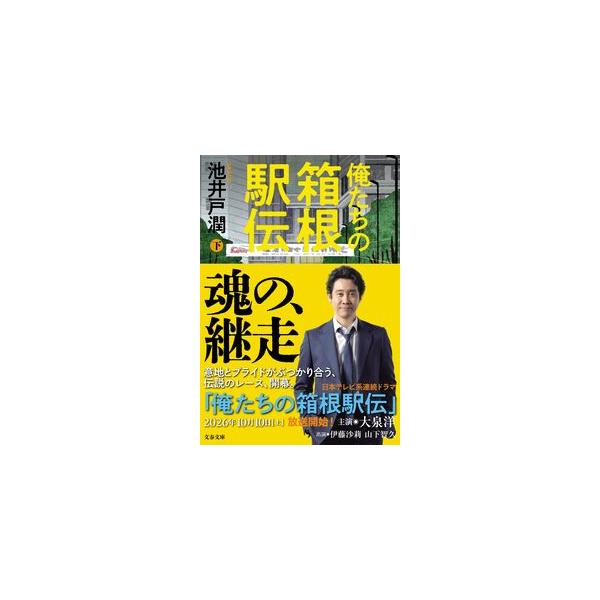 俺たちの箱根駅伝 下
