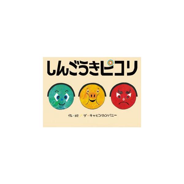 品名:しんごうきピコリ出版社:あかね書房著者:ザ・キャビンカンパニー　価格:1,430円（本体1,300円＋税）発売日:2017年04月判型:Ａ４ISBN:9784251098993パトカーがしんごうきのおはなしをします。しんごうがあおきい...