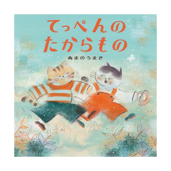 品名:てっぺんのたからもの著者:ぬまのうまき出版社:あかね書房発売日:2025/10/23価格:1650円(税込)判型:Ａ４ISBN:9784251099891木のてっぺんにある宝物をめざして、木のぼりに挑戦するねこ、はちととら。木にとびつ...