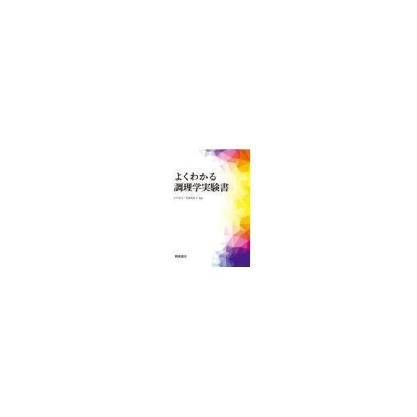 【送料無料】[本/雑誌]/よくわかる調理学実験書/小川宣子/編著 真部真里子/編著