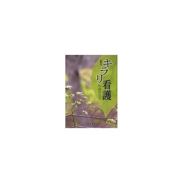 著者:川島みどり（看護学）出版社:医学書院