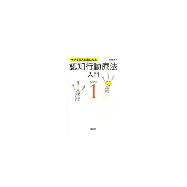 著者:伊藤絵美出版社:医学書院
