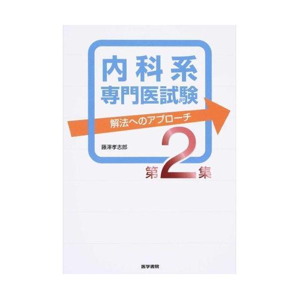 THE 内科専門医問題集 1・2 セット 内科系専門医試験解法へのアプローチ 医学書院 内科系専門医試験 解法へのアプローチ 第2集 : 有隣堂ヤフー