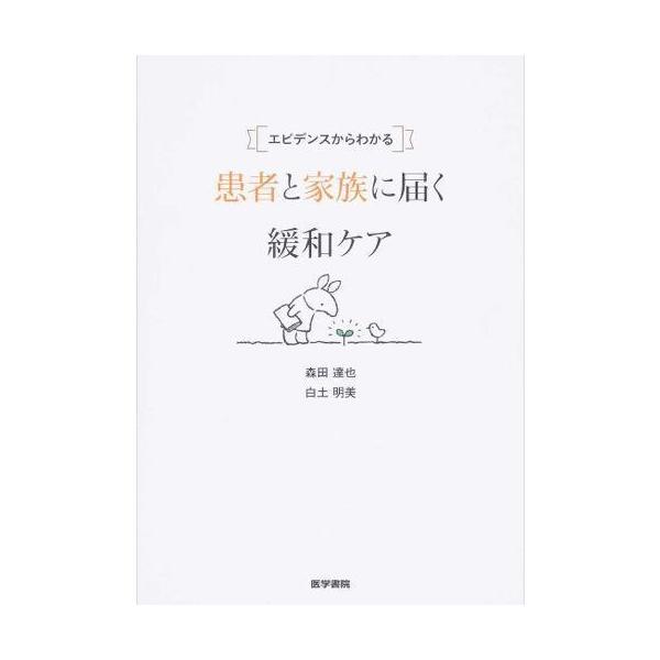 患者と家族に届く緩和ケア-エビデンスからわかる