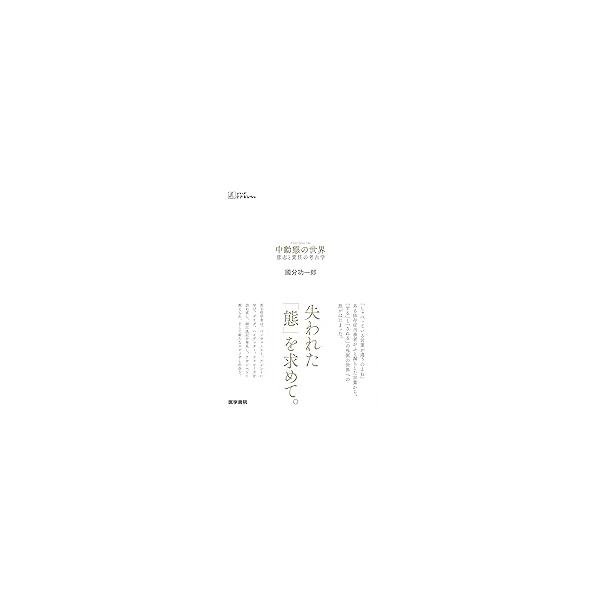 中動態の世界-意志と責任の考古学