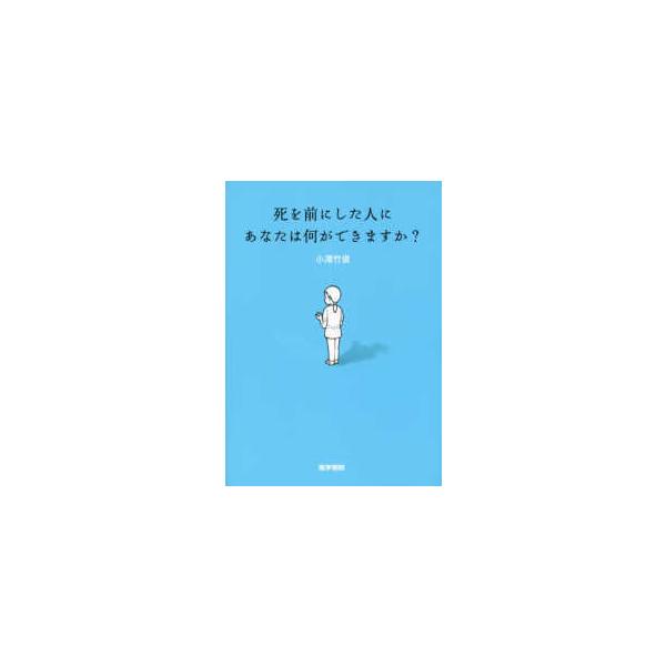品名:死を前にした人にあなたは何ができますか？ 著者:小澤竹俊出版社:医学書院看取りの現場では、答えることのできない問いを突き付けられます。「下の世話になるくらいなら、いっそ死にたい」「どうしてこんな目に合うの?」─そこでは説明も、励ましも...