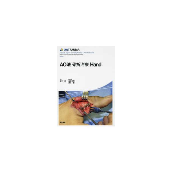 医学書院 AO法骨折治療Hand : 有隣堂ヤフーショッピング店 - 通販