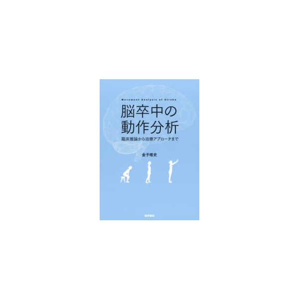 脳卒中の動作分析-臨床推論から治療アプローチまで