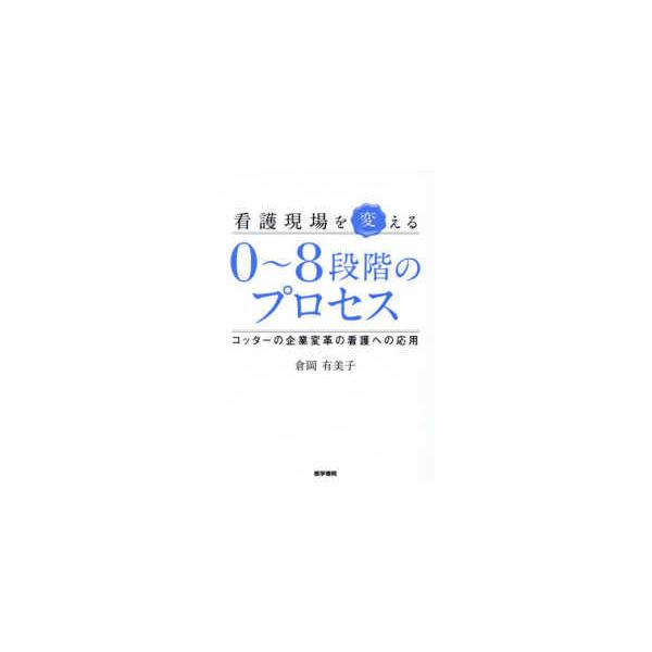 【送料無料】[本/雑誌]/看護現場を変える0〜8段階のプロセス コッターの企業変革の看護への応用/倉岡有美子/著