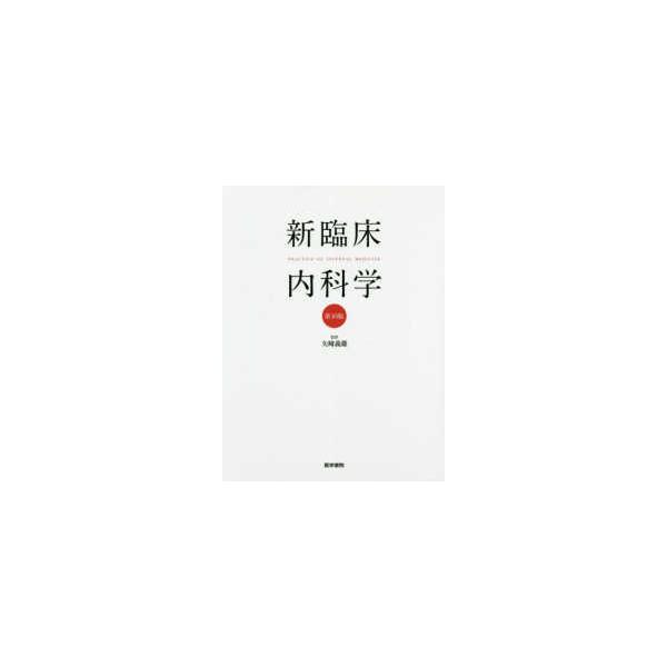 医学書院 新臨床内科学デスク判 第10版 : 有隣堂ヤフーショッピング店