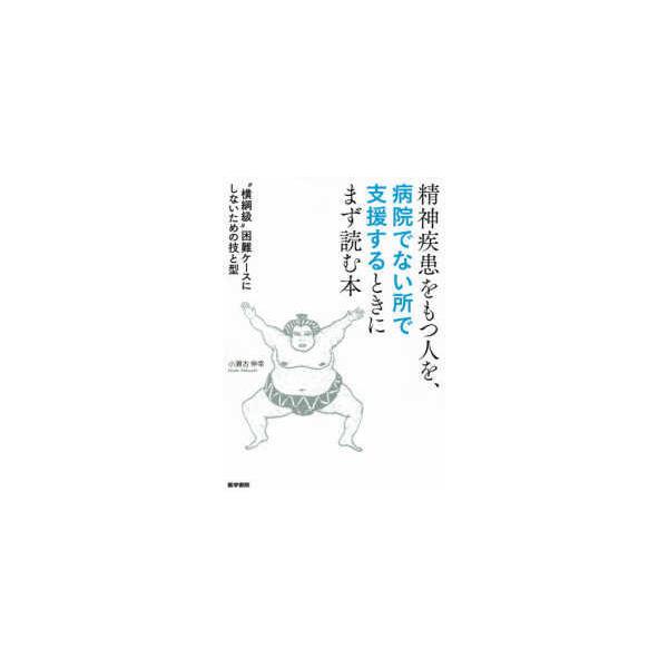 医学書院 精神疾患をもつ人を、病院でない所で支援するときに 医学書院 精神疾患をもつ人を、病院でない所で支援するときに