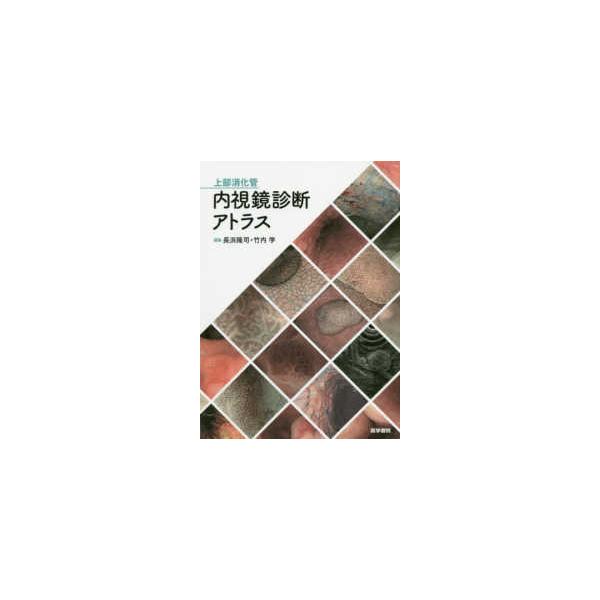 上部消化管内視鏡診断アトラス
