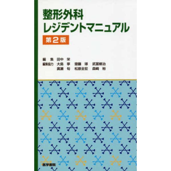医学書院 整形外科レジデントマニュアル 第2版 : 有隣堂ヤフー