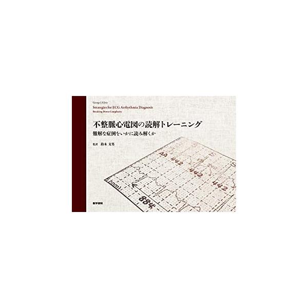 【裁断済】不整脈心電図の読解トレーニング　難解な症例をいかに読み解くか 医学書院 不整脈心電図の読解トレーニング-難解な症例をいかに読み解く