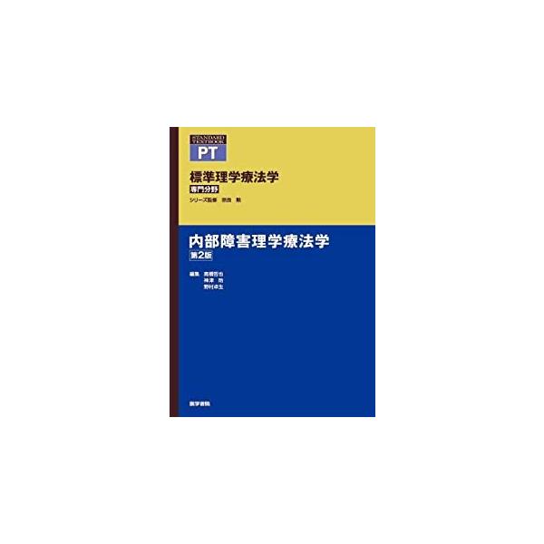 内部障害理学療法学 第2版 イラストでわかる内部障害 2冊セット 医学書院 内部障害理学療法学 第2版 : 有隣堂ヤフーショッピング店