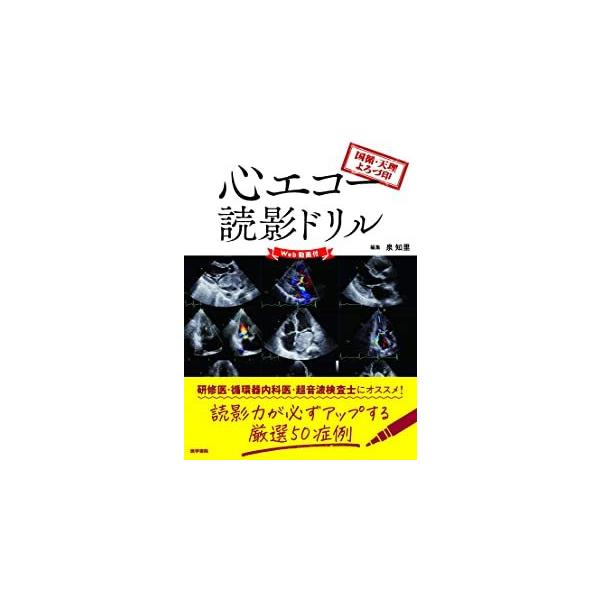 国循・天理よろづ印心エコー読影ドリル-Web動画付