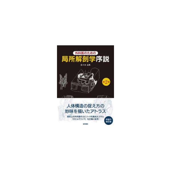 外科医のための局所解剖学序説 外科医のための局所解剖学序説 | 佐々木