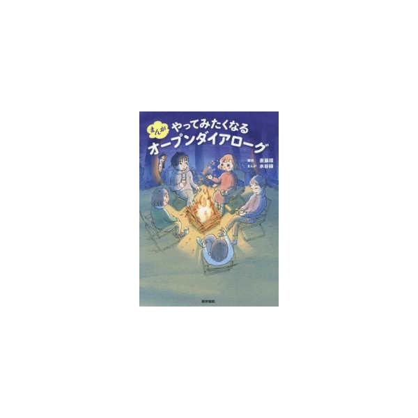 品名:まんがやってみたくなるオープンダイアローグ 著者:斎藤環／著出版社:医学書院キーワード:まんがやってみたくなるおーぷんだいあろーぐ/いがくしょいん/マンガヤッテミタクナルオープンダイアローグ/イガクショイン