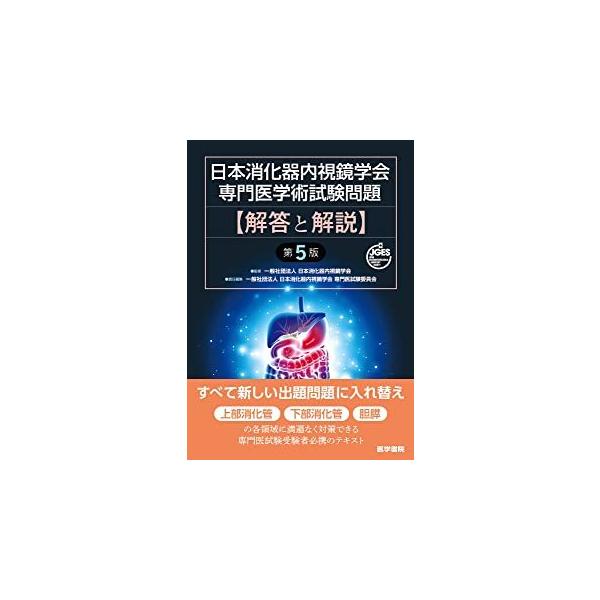 医学書院 日本消化器内視鏡学会専門医学術試験問題解答と解説 第5版
