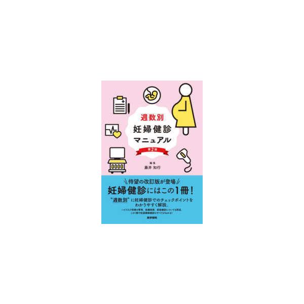 医学書院 週数別妊婦健診マニュアル 第2版 : 有隣堂ヤフーショッピング