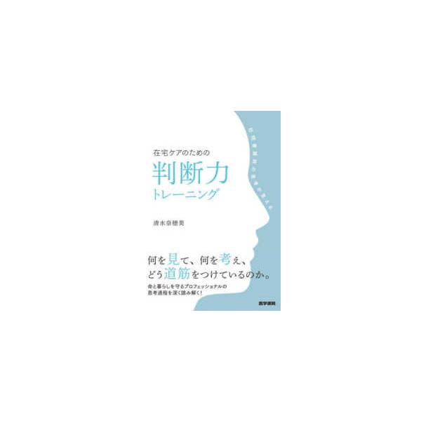 在宅ケアのための判断力トレーニング-訪問看護師の思考が見える