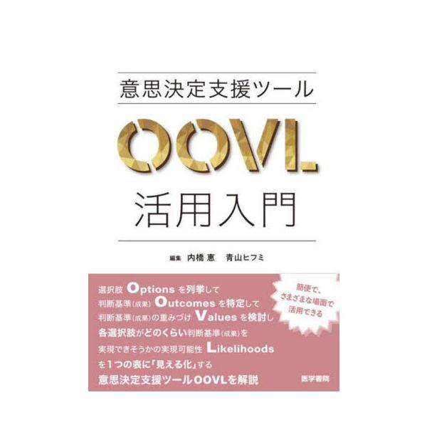 意思決定支援ツールOOVL活用入門