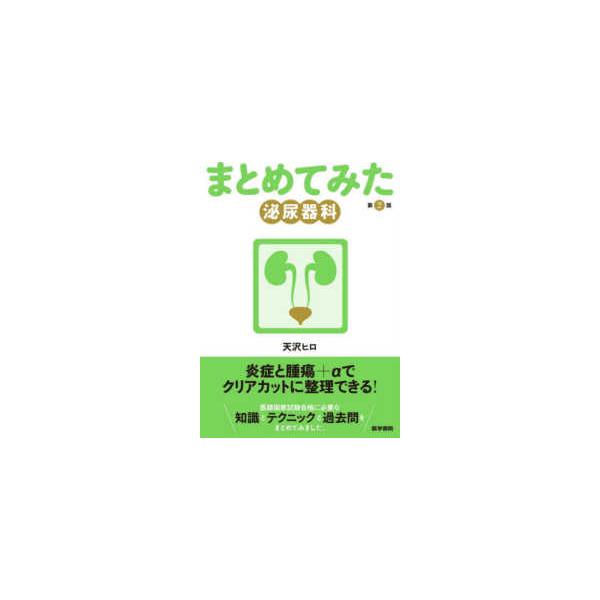 【送料無料】[本/雑誌]/まとめてみた泌尿器科 (シリーズまとめてみた)/天沢ヒロ/著