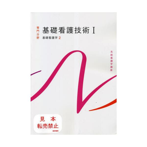 基礎看護技術 1 第19版 : 有隣堂ヤフーショッピング店 - 通販 - Yahoo