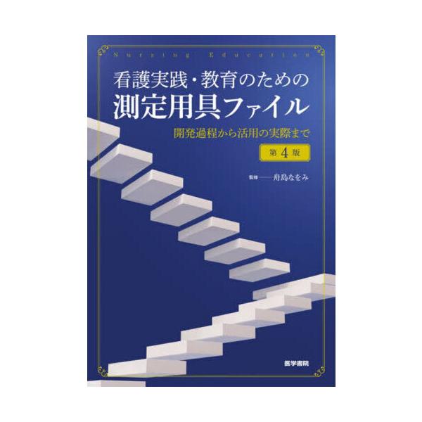 品名:看護実践・教育のための測定用具ファイル 第４版出版社:医学書院著者:舟島なをみ発売日:2024/3/31価格:5500円(税込)判型:Ｂ５ISBN:9784260050265キーワード:カンゴ ジッセン キョウイク ノ タメノ ソクテ...