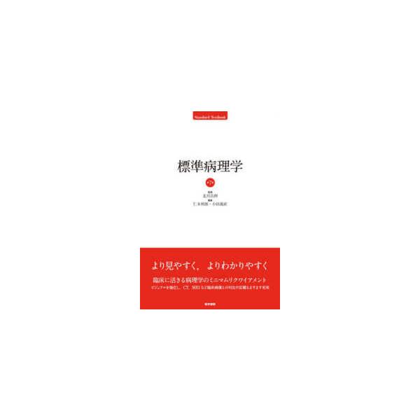 標準病理学 第7版 : 有隣堂ヤフーショッピング店 - 通販 - Yahoo