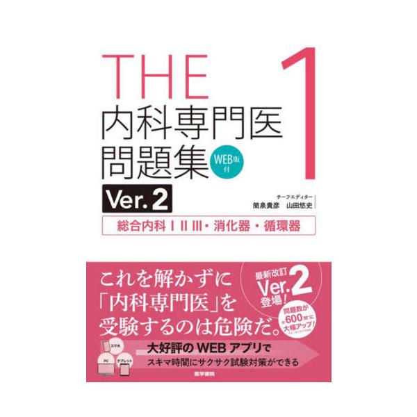 THE内科専門医問題集 1 Ver.2 : 有隣堂ヤフーショッピング店 - 通販
