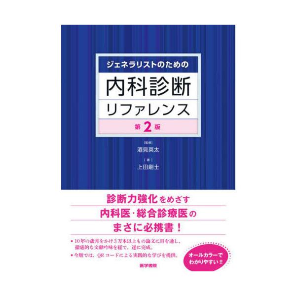 【裁断済】内科診断リファレンス 第2版 ジェネラリストのための内科診断リファレンス 第2版 : 有隣堂ヤフー