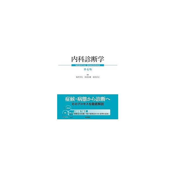内科診断学 第4版 内科診断学 第4版 : 有隣堂ヤフーショッピング店 - 通販 - Yahoo