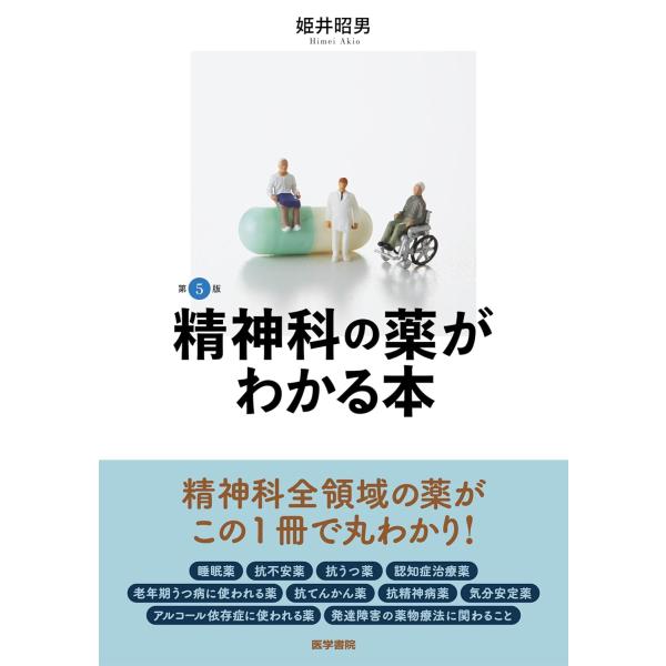 精神科の薬がわかる本 第5版 : 有隣堂ヤフーショッピング店 - 通販