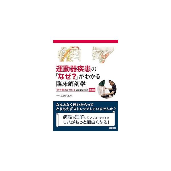 運動器疾患の「なぜ?」がわかる臨床解剖学 第2版 : 有隣堂ヤフー