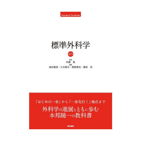 標準外科学 第17版　新品未使用　裁断なし 標準外科学 第17版 : 有隣堂ヤフーショッピング店 - 通販