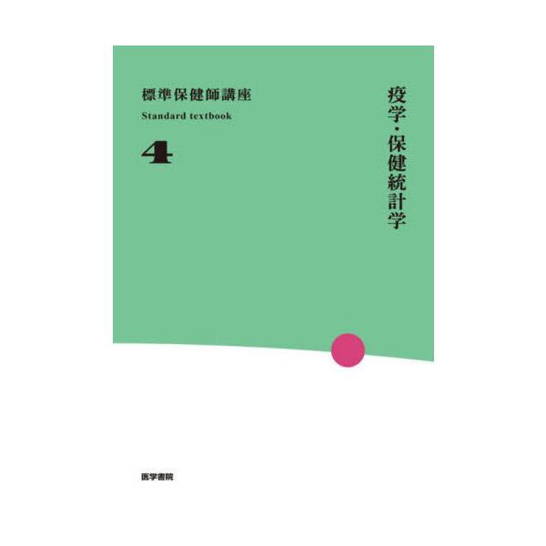 標準保健師講座 4 第4版 : 有隣堂ヤフーショッピング店 - 通販 - Yahoo