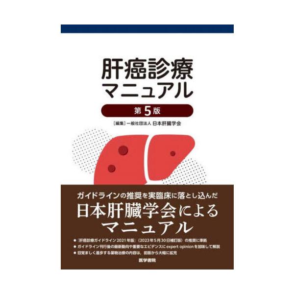 【送料無料】[本/雑誌]/肝癌診療マニュアル/日本肝臓学会/編集