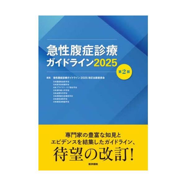 急性腹症診療ガイドライン2025 第2版 商品詳細ページ | メディカルブックセンター