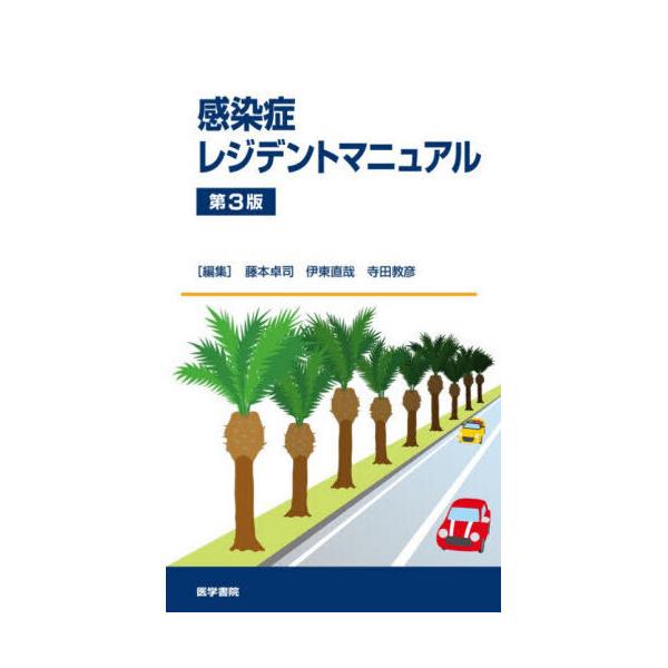 品名:感染症レジデントマニュアル 第３版出版社:医学書院著者:藤本卓司 伊東直哉 寺田教彦発売日:2025/12/25価格:5500円(税込)判型:Ｂ６ISBN:9784260057806キーワード:カンセンショウ レジデント マニュアル/...